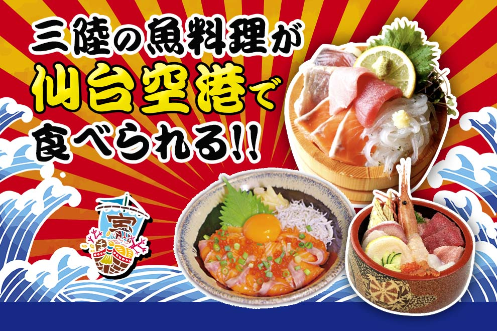 三陸の魚料理が仙台空港で食べられる！！